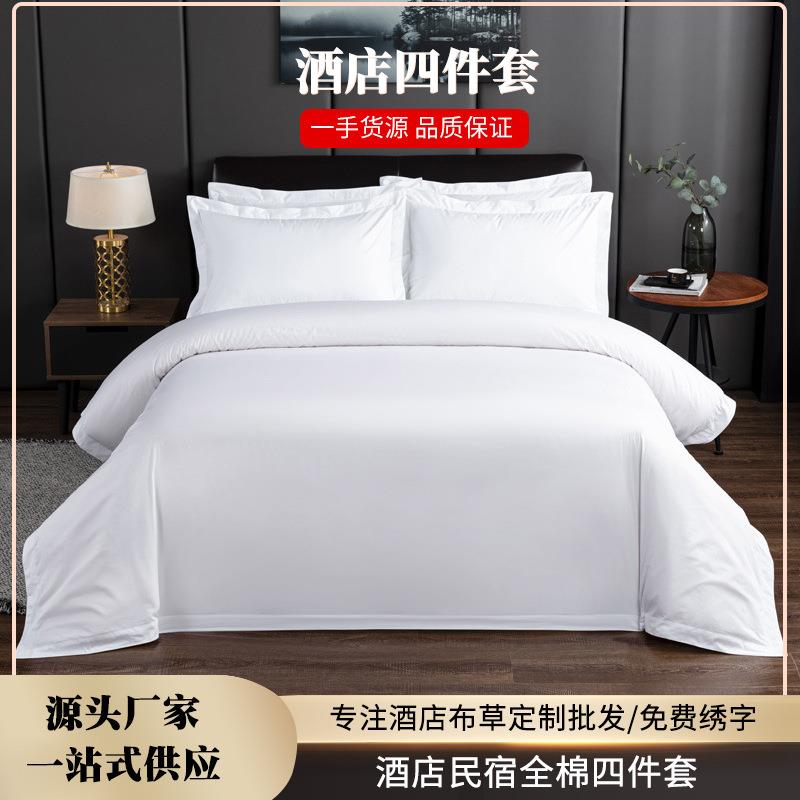 酒店布草民宿宾馆床上用品被套床单纯棉全棉白色贡缎酒店四件套