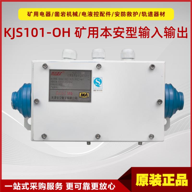 KJS101-OH矿用本质安全型输入输出 原厂华宁井下双音频输入输出