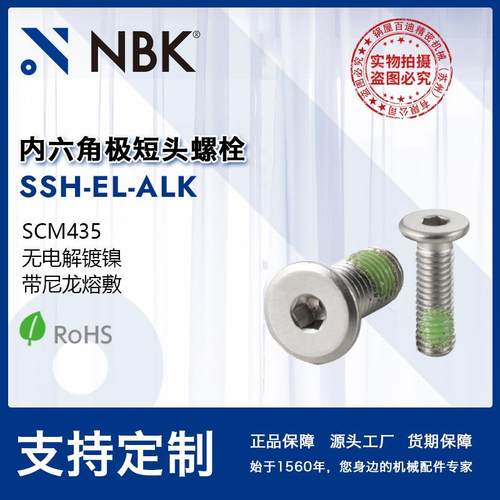 NBK SSH-EL-ALK内六角极短头螺栓带尼龙熔敷钢制非标机械零件配件
