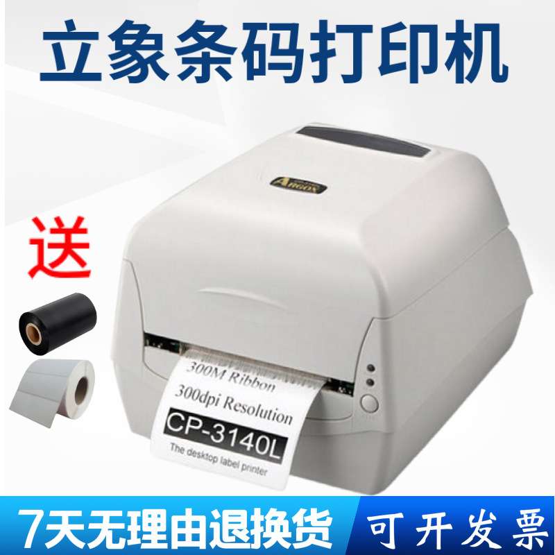 argox立象CP-2140M3140L水洗标合格证吊牌碳带条码打印机条码机