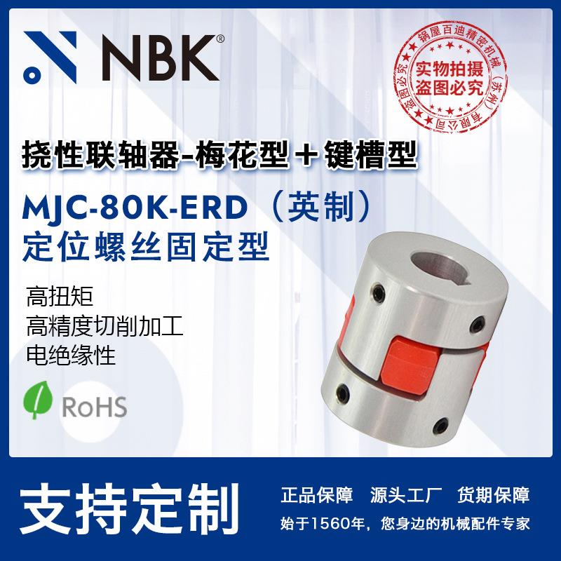 NBK MJC-80K-ERD英制 铝合金夹持梅花型联轴器定位螺丝高紧固扭矩