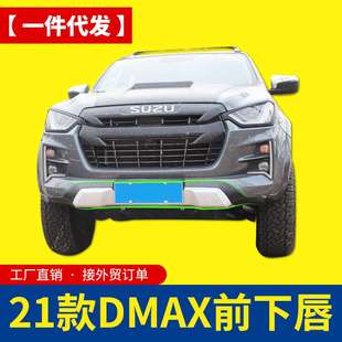21款江西五十铃dmax改装配件专车专用前下裙边下唇边前脸装饰件