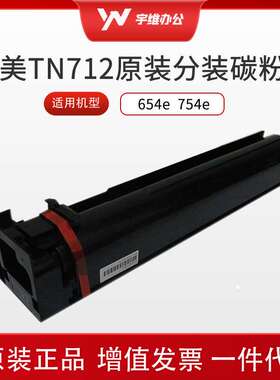 适用柯尼卡美能达TN712原装分装碳粉黑白复印机墨盒654e 754e