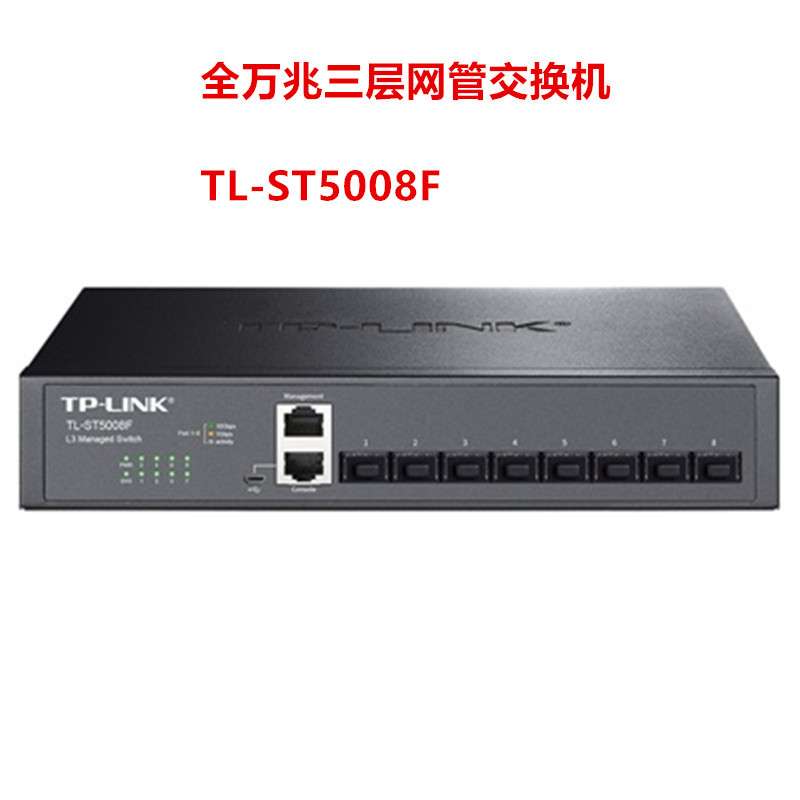 TP-LINK 普联全万兆三层网管交换机网络组网分线器监控TL-ST5008F