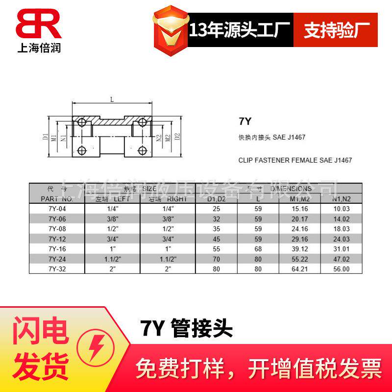 倍润快换外接头SAE J1467 7Y