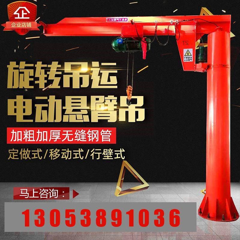 小型电动旋转悬臂吊无线遥A控灵活操控1吨立柱式单臂吊