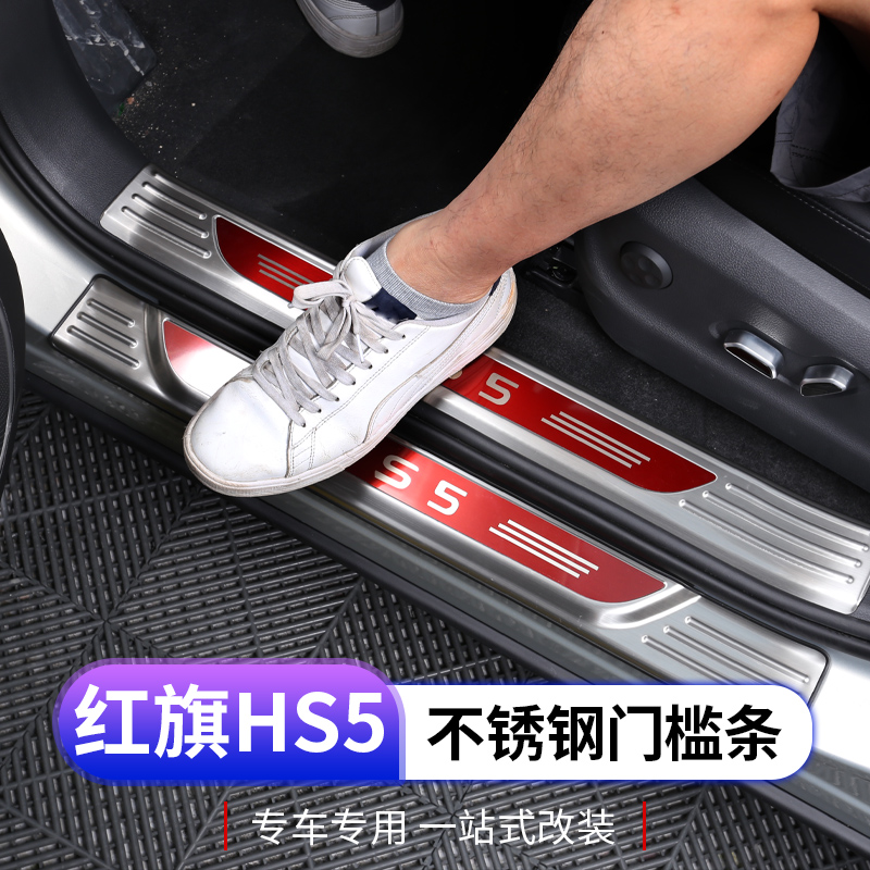 23款红旗hes5门槛条迎宾踏板专用不锈钢门槛踏板内外置改装装饰