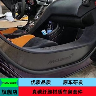 650S改装 625 门槛条 12C 优质干碳纤维适用迈凯伦MP4