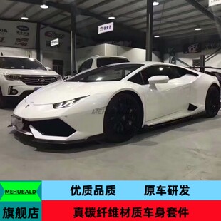 碳纤维适用兰博基尼飓风LP610改装 DMC小包围前唇侧裙后唇尾翼