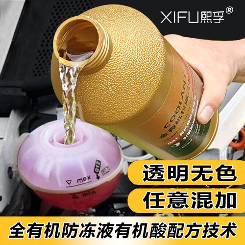 熙孚透明无色可混加型防冻冷却液