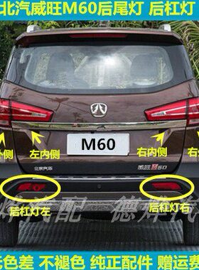 尾灯北汽威望m6总成0M60灯左右雾灯后杠刹车灯罩后尾灯威旺后适用