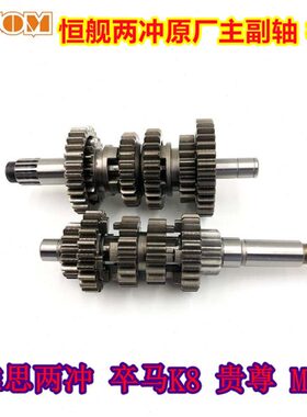 恒舰两冲发动机主副轴齿轮档位齿轮档齿卒马K8克维思两冲MT250用