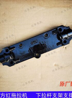 总成支撑座东方4/9001008下4拉杆红支架拖拉机拉杆坐  下4/原厂