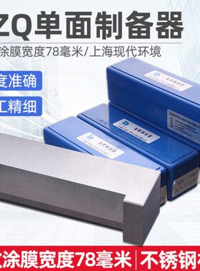 上海湿膜涂Q刃器G制备单面器B涂现代器实验室布制备S环境膜单Z
