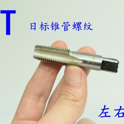 /牙28-标锥281P/- 左/19/19-T日4P18T1- TPT3管P 168机用丝锥