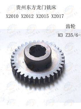 QX龙 贵州东方-10Q6 X 齿轮/门Z32010 5M32012铣床花QX键35*2015