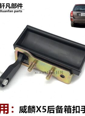 5拉手后奇瑞把手开门门后备箱xX外 行李箱把手威麟 开威麟后背5