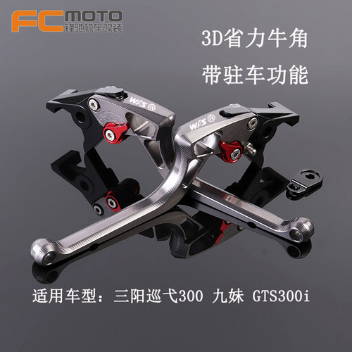 SYM三阳九妹Z300 巡弋300 GTS300i 改装刹车牛S角带驻车功能手刹