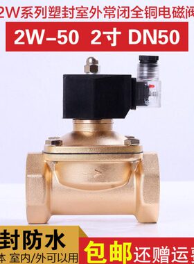 常闭 防水V2 灌溉喷淋 寸- 铜DN50 室外42202WV水阀502阀  电磁阀