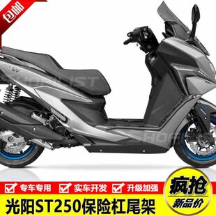 适用保险杠护杠光防摔防撞铝合金架尾货阳赛艇后架尾箱ST250改装