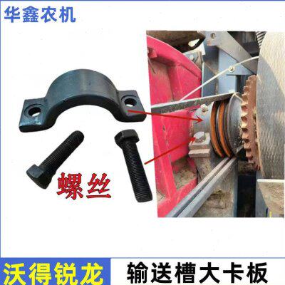输锐龙槽压板沃得压板收割机轴螺丝板卡槽配件 送固定大送上输