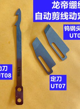 线07 信强T动U针车T剪车刀绷缝0坎冚线五龙三U机自动片刀 定8帝