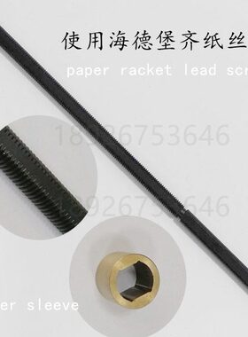 6齐15丝杠.3铜套 齐纸C2德堡丝杆7纸.CD适用10杆纸丝杆海拍杆拍12