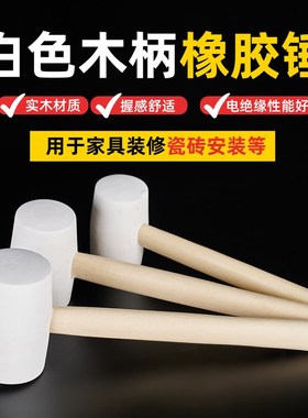大号安装锤橡胶皮锤修地板贴v瓷砖实心白色小鎚子敲打榔头家装工