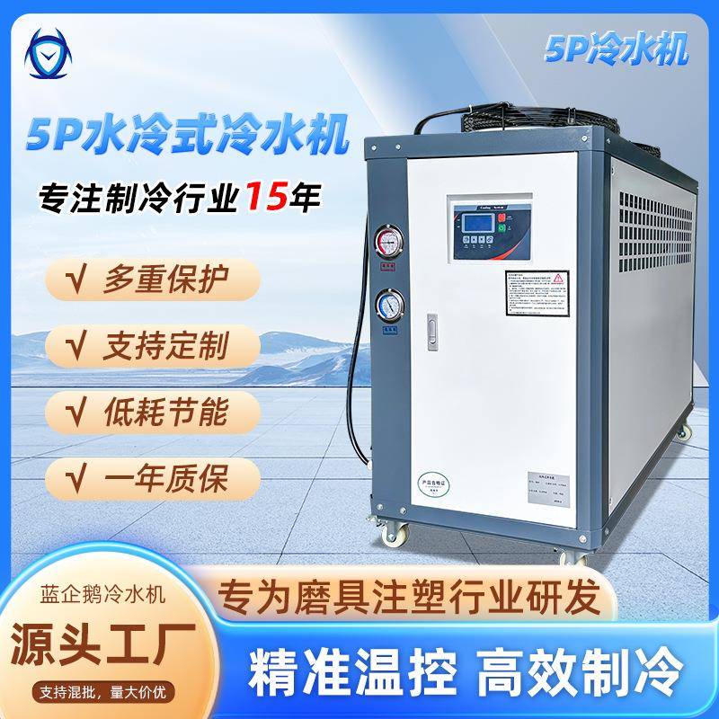 冷油机工业5HP水冷式冷水机5匹水循环制冷设备挤出注塑模具冷却机