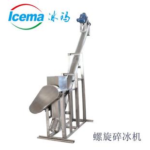 螺旋碎冰机大功率碎冰设备保鲜降温冰块供