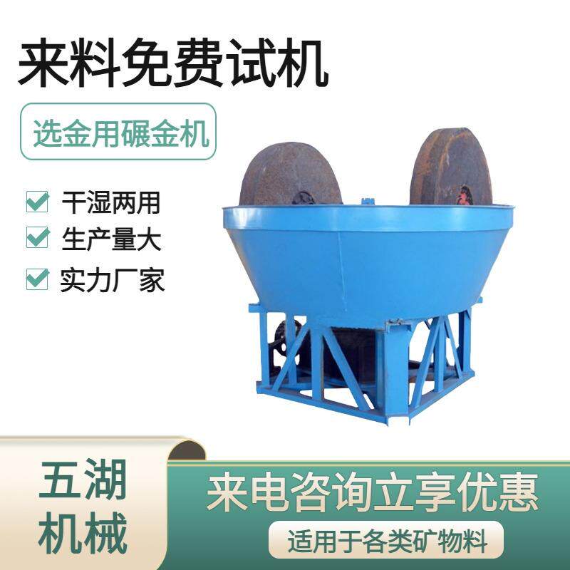 矿用碾金机1600型湿式碾磨机运行稳定岩金矿研磨提金湿碾机