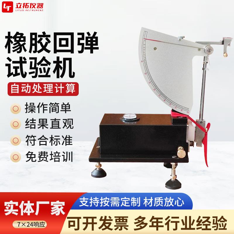 厂家LT橡胶冲击弹性试验机摆锤式橡胶试片回弹性测试仪