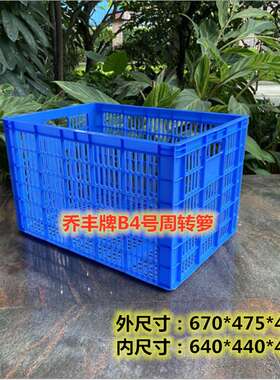 乔丰牌B4号周转箩670*475*420加厚工业零配件物料塑料箩水果筐