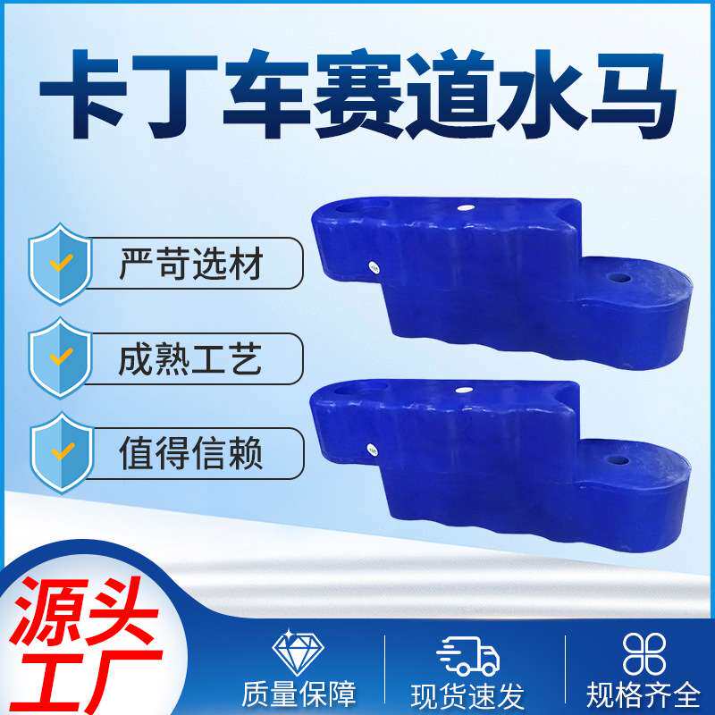 卡丁车赛道护栏游乐场水马设施配套卡丁车加厚塑料水马注水围挡