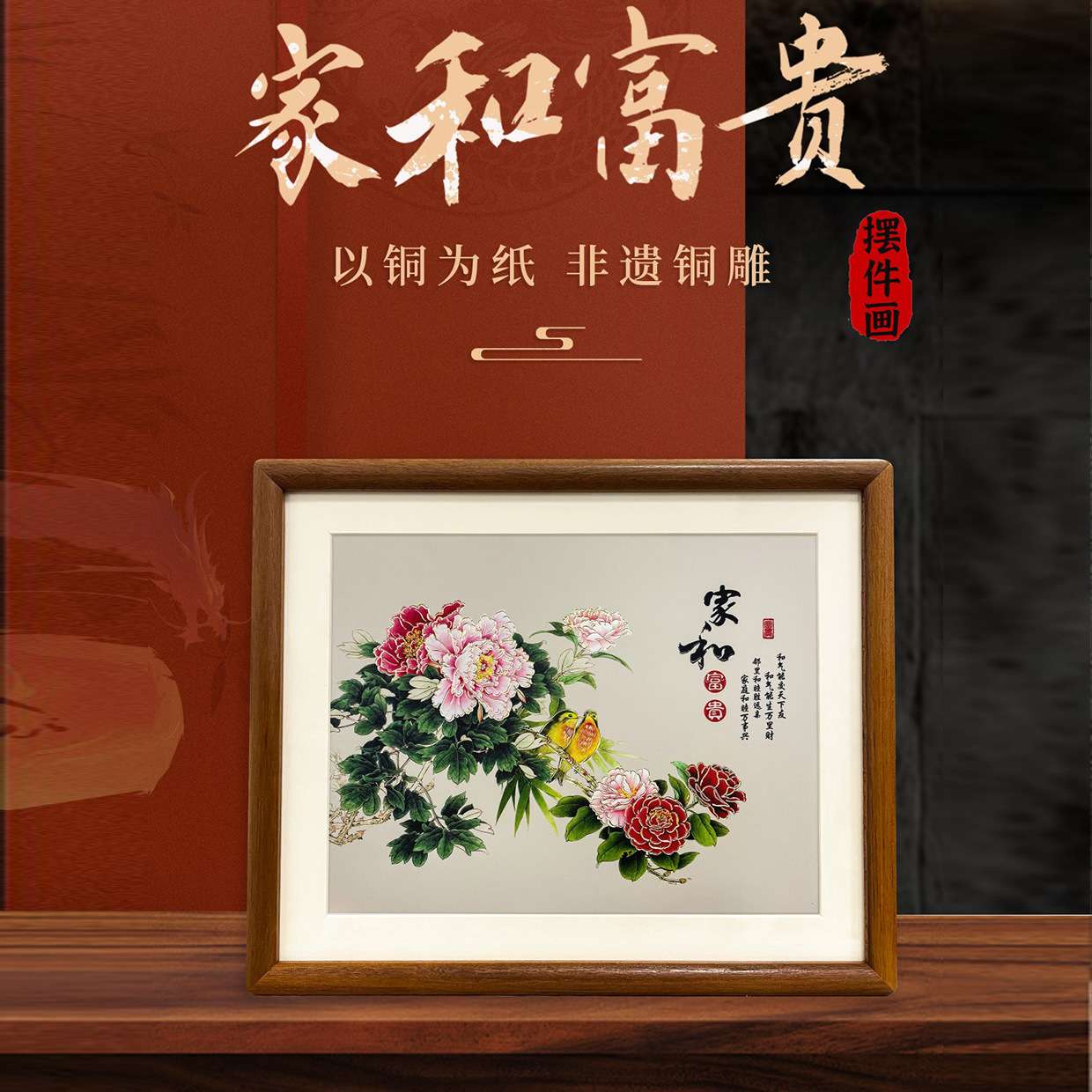 新中式家和花富贵装饰画中国风寓意好玄关铜雕画家和桌面道背摆件