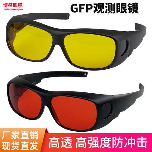 绿色荧光观察GFP EGFP激发光眼镜DsRed 红色荧光蛋白观察眼镜