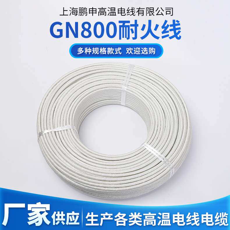 上海鹏申GN800防火阻燃绝缘线高温云母线纯镍丝高温耐火线