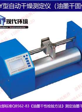 上海现代ZGY型自动干燥测定仪油墨干固仪 油墨干燥时间固着速度