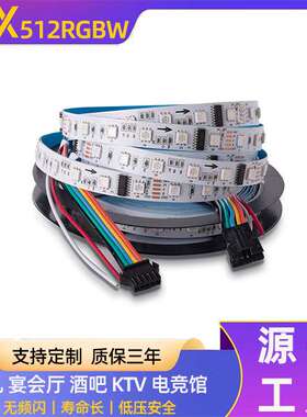 DMX512RGBW幻彩灯带led可编程24V跑马流水氛围灯10段60灯炫彩灯带