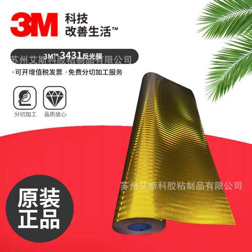 3M3431黄色工程级反光膜耐候性强EGP反光膜公路标识标牌用反光贴