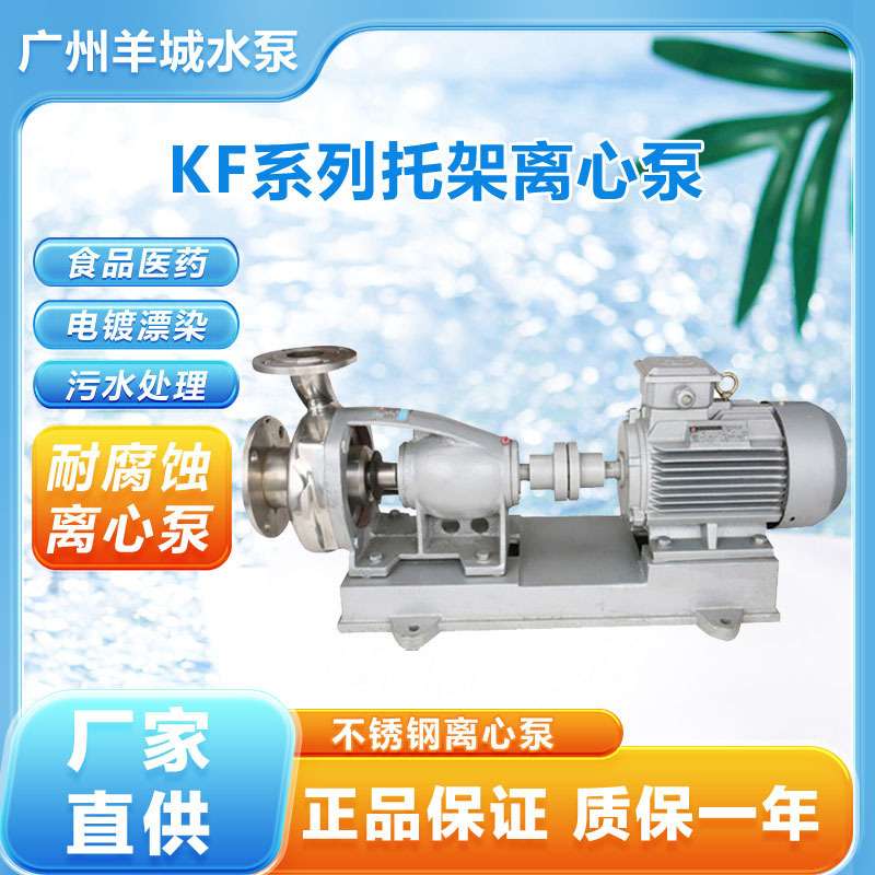 广州羊城80KF-15三相不锈钢离心泵污水颗粒泵化工纺织染电镀造纸
