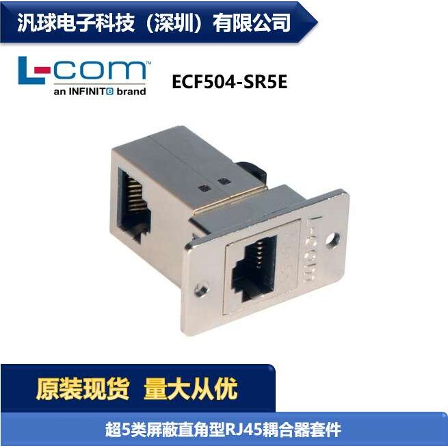 L-COM ECF504-SR5E 超5类屏蔽直角RJ45耦合器套件 连接器现货