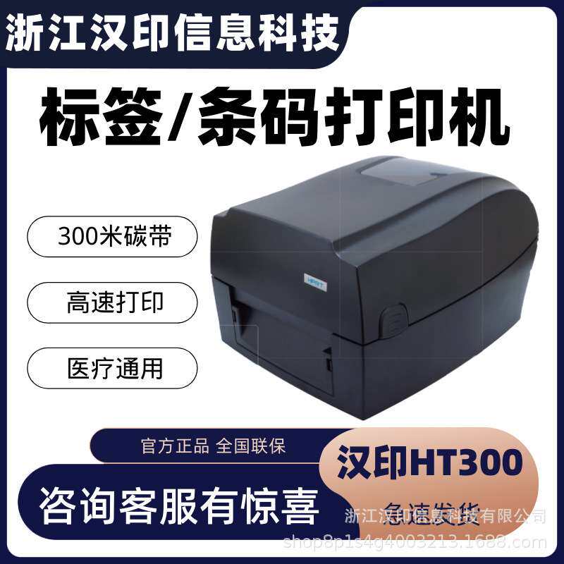 汉印HT300/HT330条码标签打印机固定资产打印机价签打印机热敏