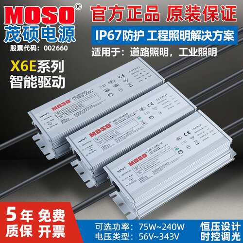 茂硕X6E-75W100W150W200W240W恒压恒流路灯智能PWM调光LED驱动电