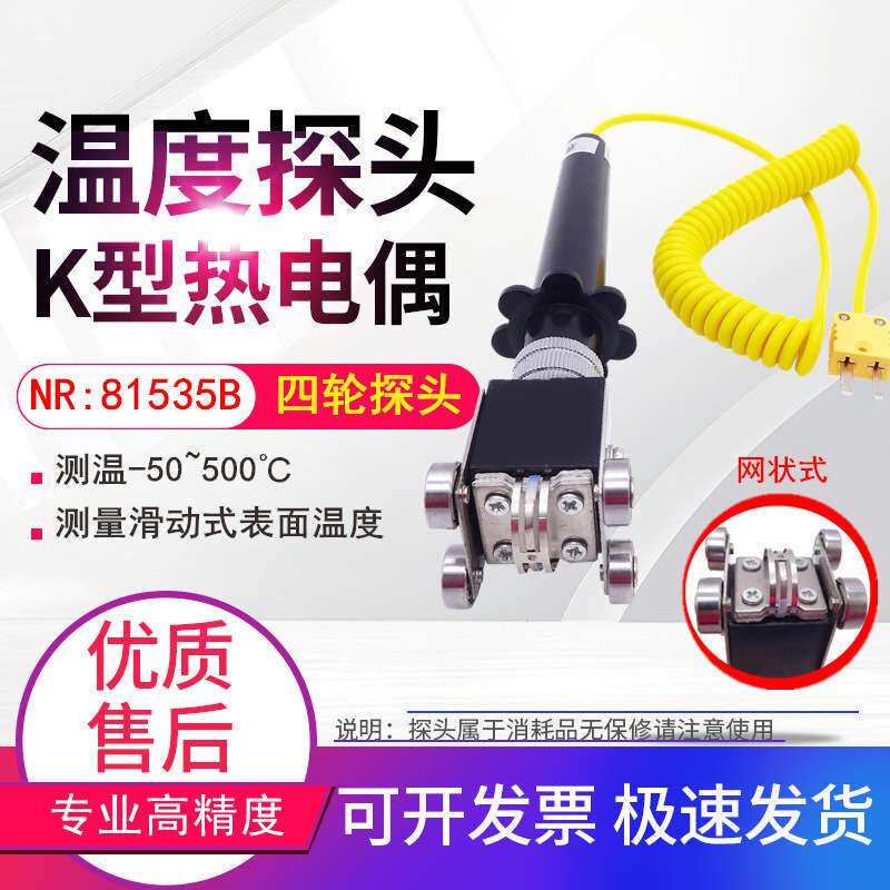 NR81535A K型表面热电偶探头 NR-81535A四轮探头NR81535B热电偶