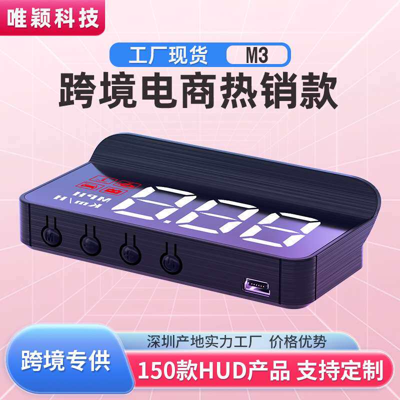 唯颖M3抬头显示器hud汽车通用型改装便携式obd高清车载显示屏厂家