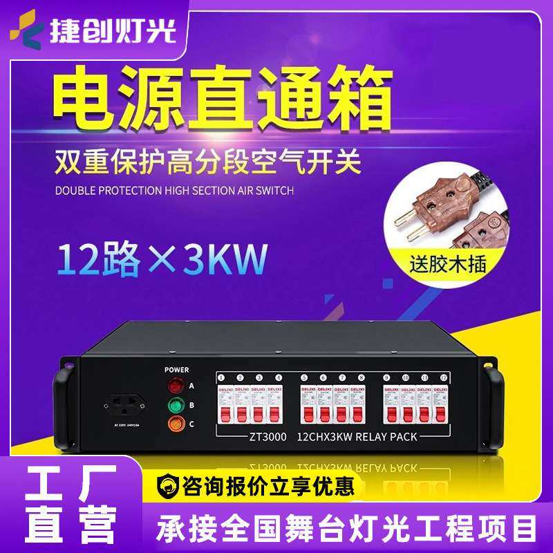 捷创舞台灯电源箱12路电源直通箱灯光控制演出婚庆设备防水