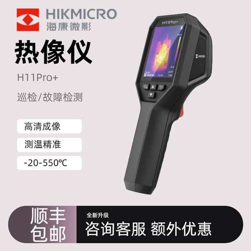 海康微影红外线热成像仪H11Pro+工业高精度地暖测温管道测漏水