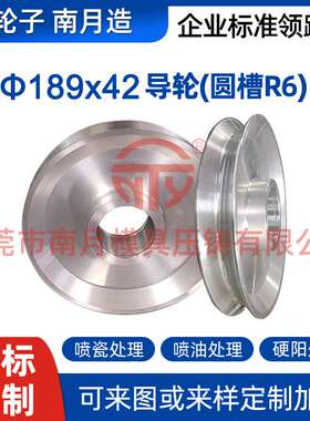 南月压铸铝合金189x42导轮(圆槽R6)电线电缆设备车床硬阳喷瓷配件