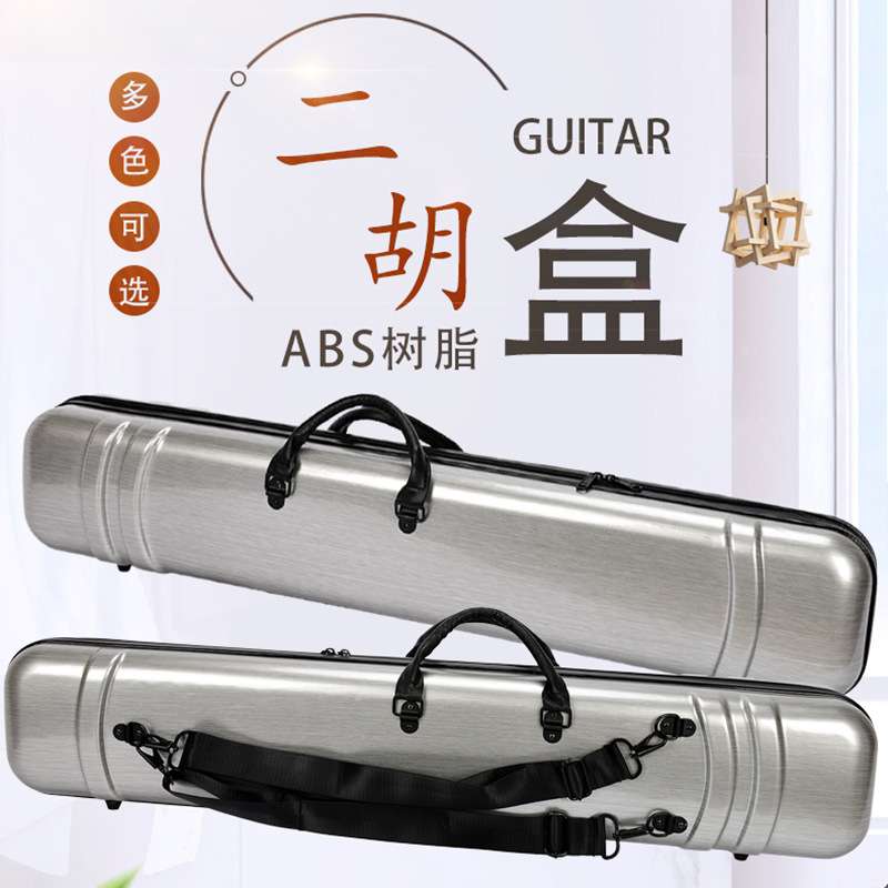 厂家 ABS二胡盒 黑 白 拉丝色树脂塑料可背提琴盒二胡乐器配件